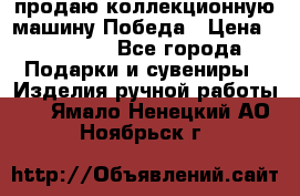 продаю коллекционную машину Победа › Цена ­ 20 000 - Все города Подарки и сувениры » Изделия ручной работы   . Ямало-Ненецкий АО,Ноябрьск г.